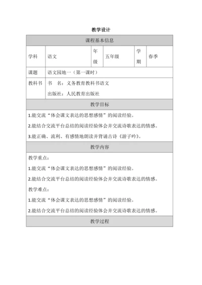 统编版语文五年级下册第一单元语文园地一第1课时 教案