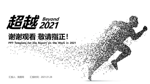黑色奔跑冲刺超越2021运营销售部年终总结述职报告PPT模板