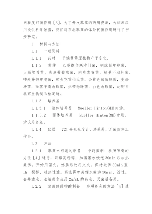 东北藜蒿提取物体外抗菌作用的初步研究论文.docx
