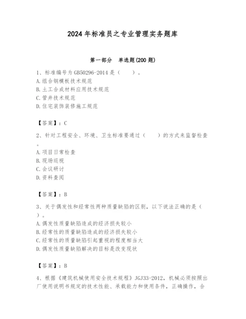 2024年标准员之专业管理实务题库及答案【真题汇编】.docx