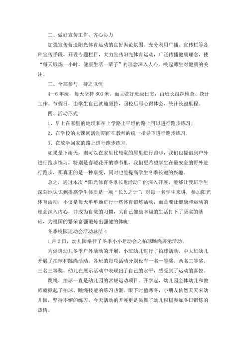 冬季校园运动会活动总结5篇.docx