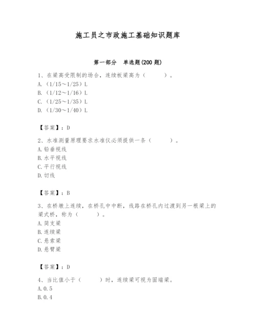 施工员之市政施工基础知识题库带答案（典型题）.docx