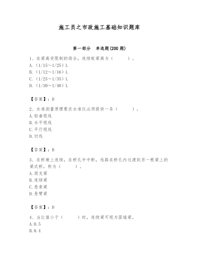 施工员之市政施工基础知识题库带答案（典型题）.docx