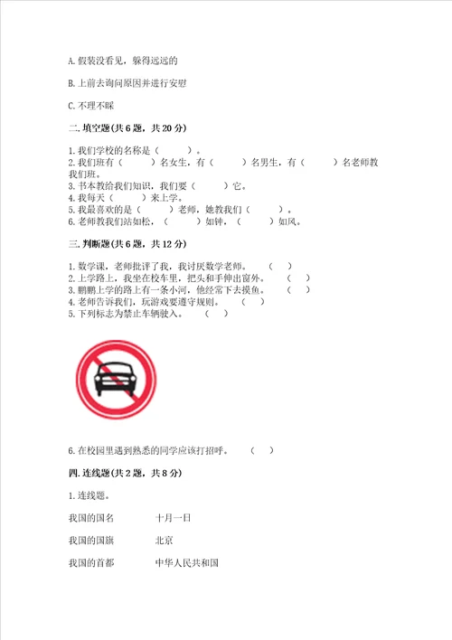 一年级上册道德与法治第一单元我是小学生啦测试卷及答案真题汇编