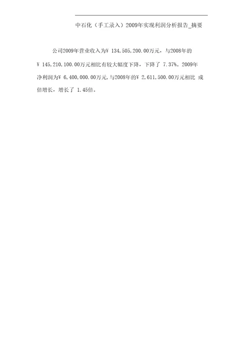 精选中石化手工录入实现利润分析报告