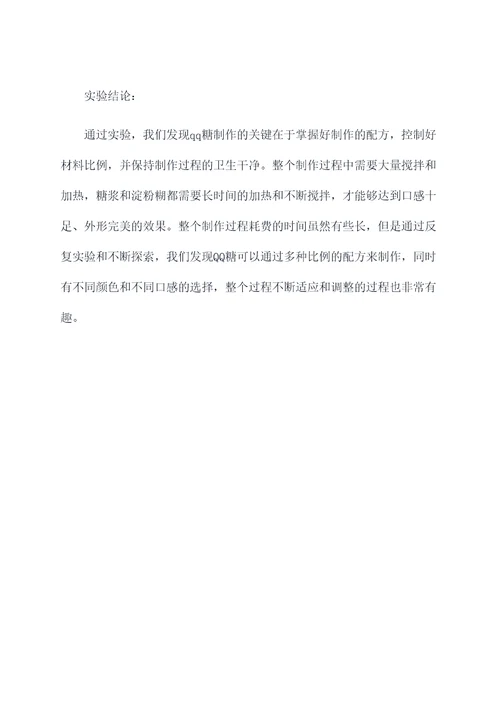 qq糖的实验报告