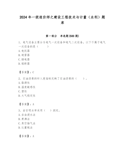 2024年一级造价师之建设工程技术与计量（水利）题库含答案（精练）.docx