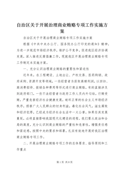 自治区关于开展治理商业贿赂专项工作实施方案.docx