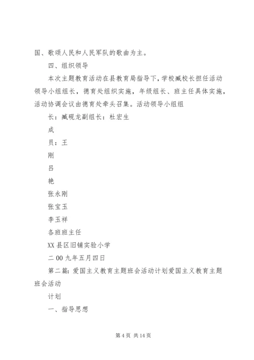 爱国主义主题教育活动计划.docx