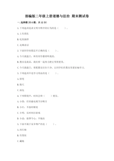 部编版二年级上册道德与法治 期末测试卷带答案（完整版）.docx