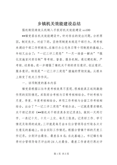 乡镇机关效能建设总结.docx