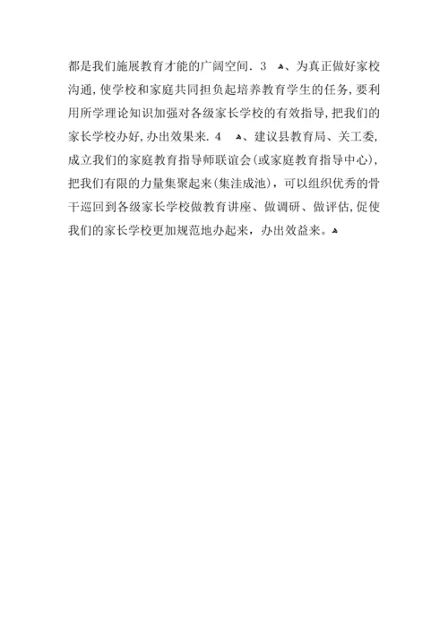 家庭教育指导师培训总结.docx