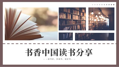 咖色实景书本画册风中国读书分享PPT模板