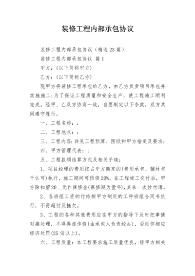 装修工程内部承包协议.docx