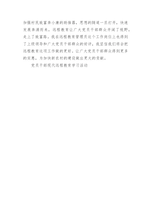 党员干部现代远程教育学习活动.docx