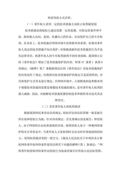 论网络环境下的著作权保护的论文
