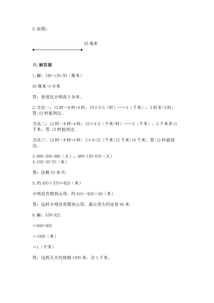 人教版三年级上册数学期中测试卷完整版.docx