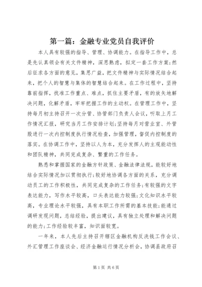 第一篇：金融专业党员自我评价.docx