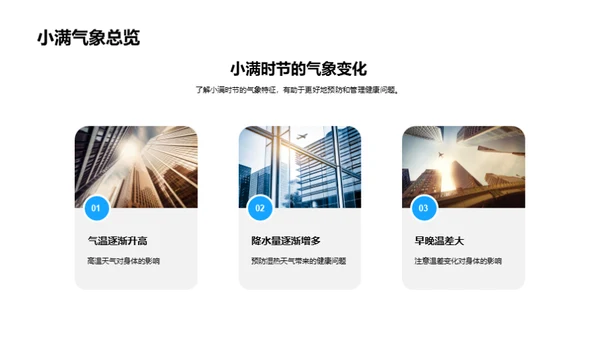 小满季节气候与健康