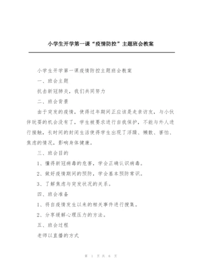 小学生开学第一课“疫情防控”主题班会教案.docx