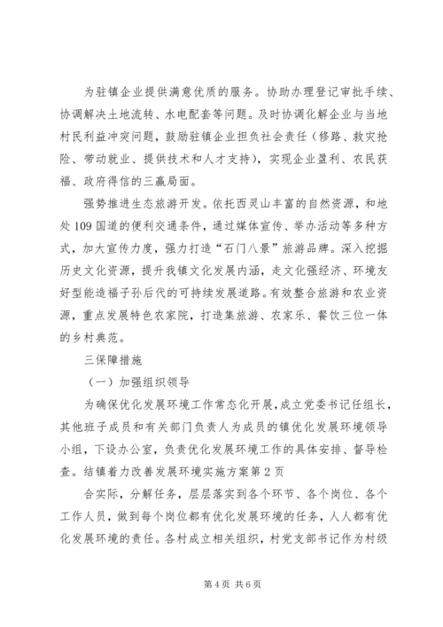 镇着力改善发展环境实施方案 (3).docx