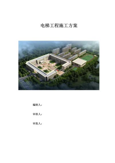 电梯综合施工专题方案编制重点标准.docx