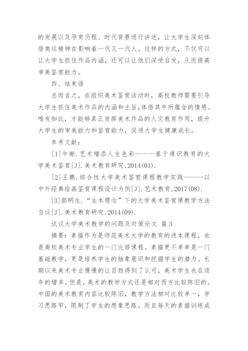试议大学美术教学的问题及对策论文.docx