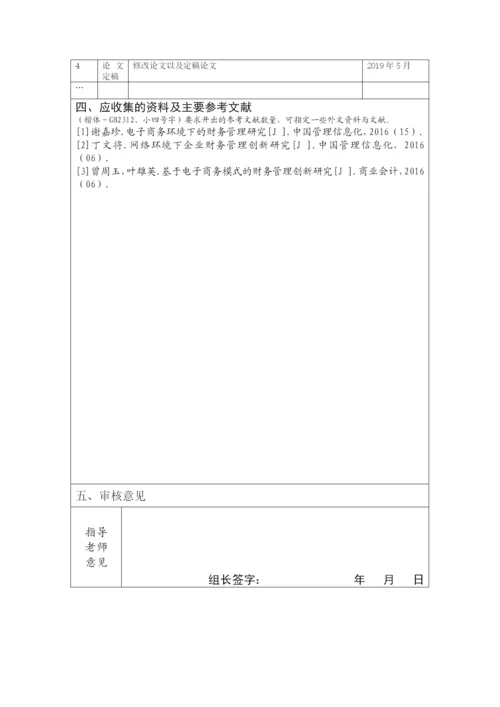 论文选题申报书，论文任务书，论文开题报告2.docx