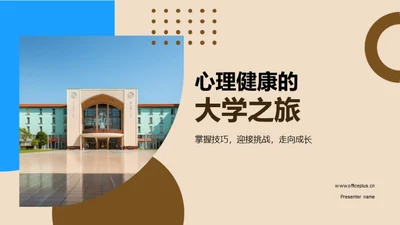 心理健康的大学之旅