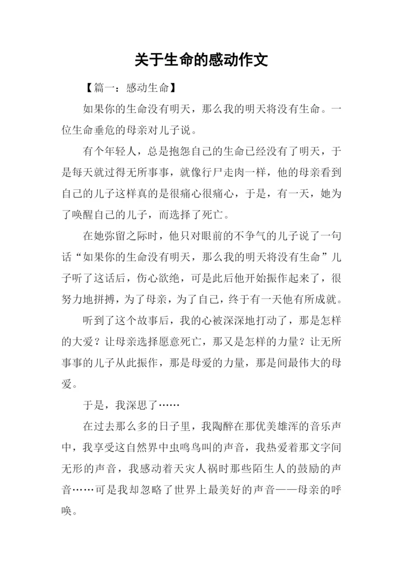 关于生命的感动作文.docx