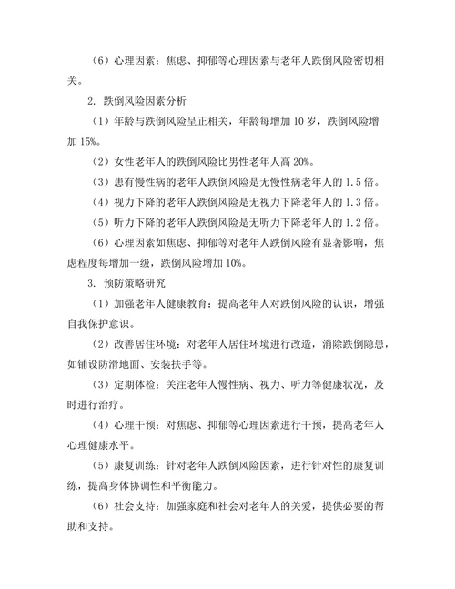 老年人跌倒风险评估与预防策略