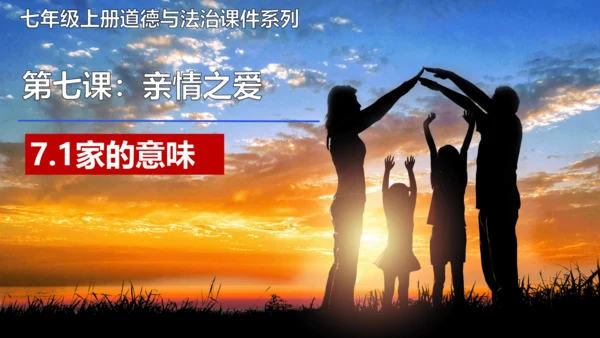7.1 家的意味 课件(22张PPT）