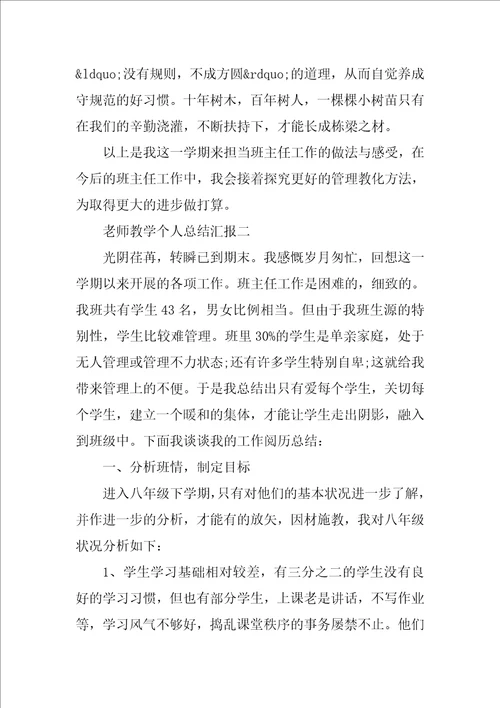 教师教学个人总结汇报