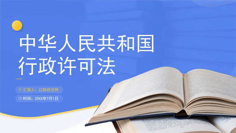 新修订中华人民共和国行政许可法全文解读学习PPT