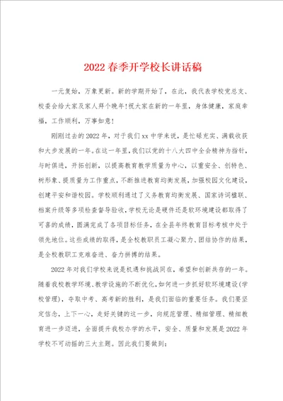 2022春季开学校长讲话稿