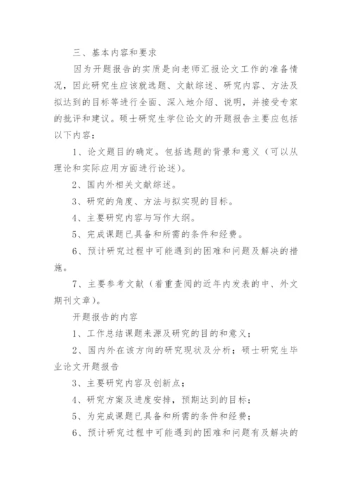 硕士研究生毕业论文开题报告.docx