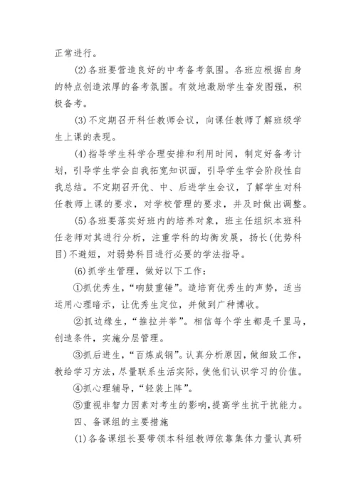 九年级中考备考工作方案2023最新版7篇.docx