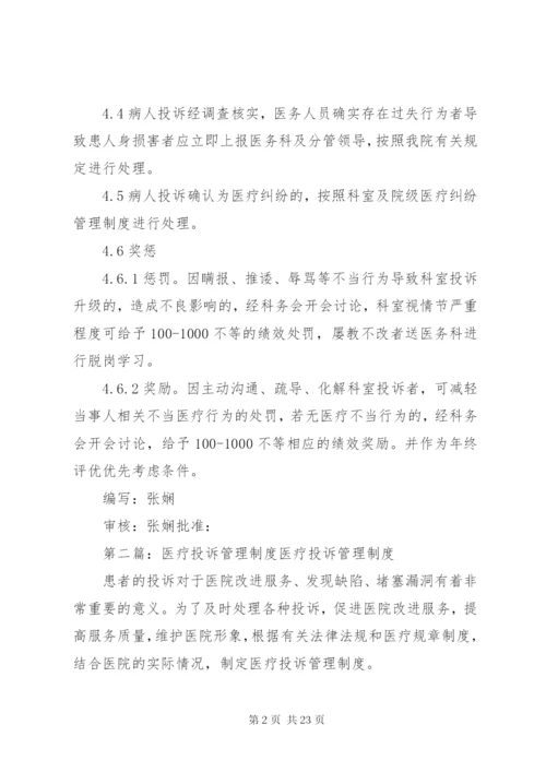 医疗投诉管理制度.docx