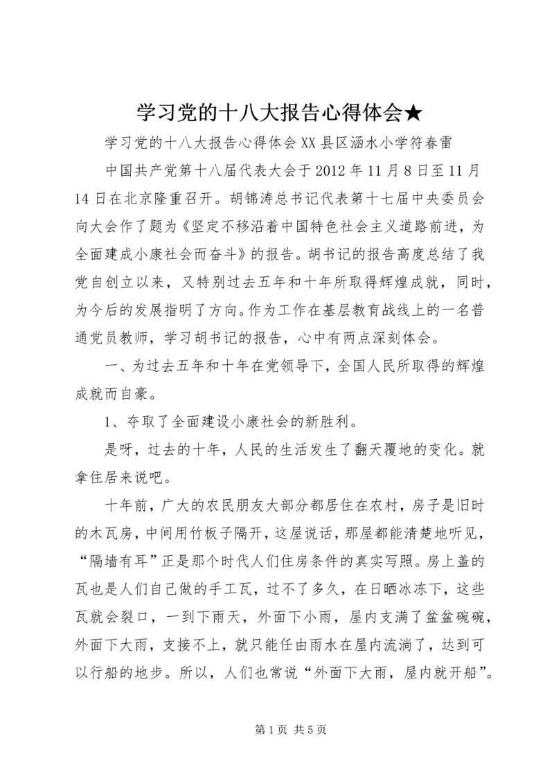 学习党的十八大报告心得体会★ (3).docx