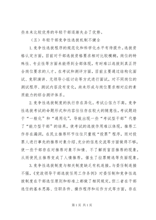 年轻干部培养选拔调研报告 (5).docx