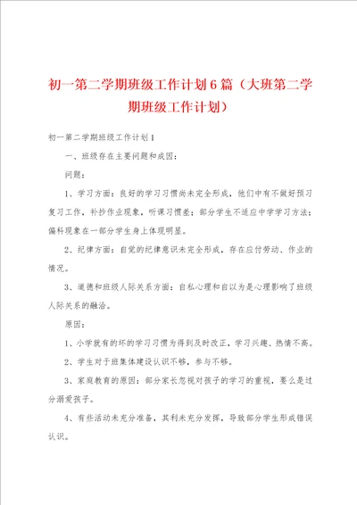 初一第二学期班级工作计划6篇大班第二学期班级工作计划