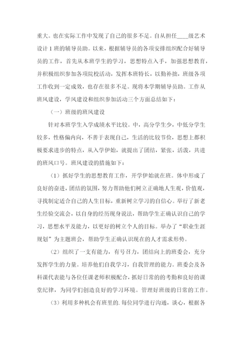 辅导员助理述职报告(汇编6篇).docx