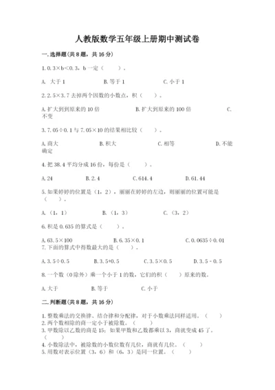 人教版数学五年级上册期中测试卷（各地真题）.docx