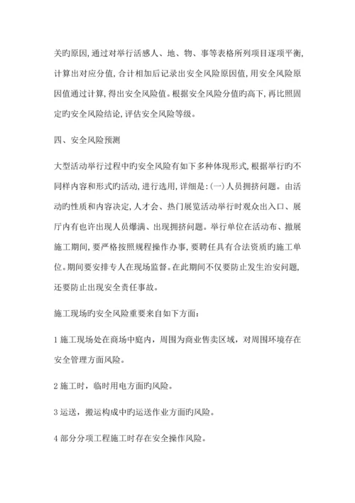 活动现场安全风险预测和评估报告.docx