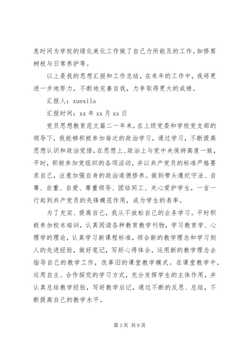 党员思想教育范文.docx
