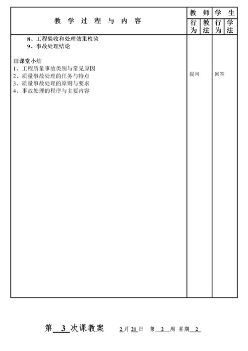 建筑工程质量事故分析与处理(教案).docx