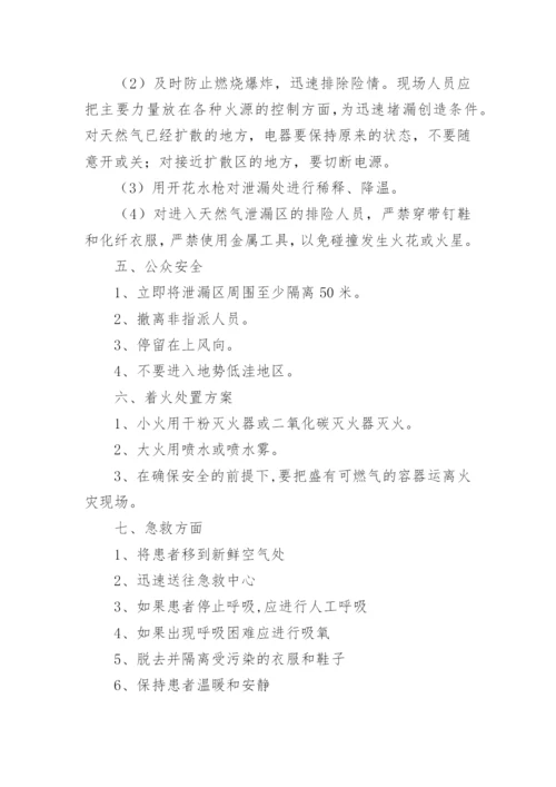 餐厅燃气泄漏应急预案.docx