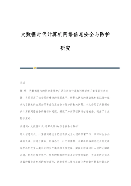 大数据时代计算机网络信息安全与防护研究.docx