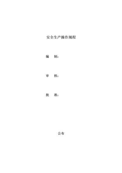 安全生产标准化管理文件模板.docx