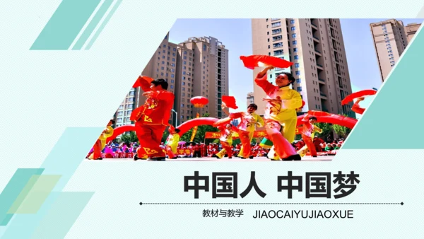 第八课 中国人 中国梦 教学分析课件-2022-2023学年道德与法治九年级上册(共32张PPT)